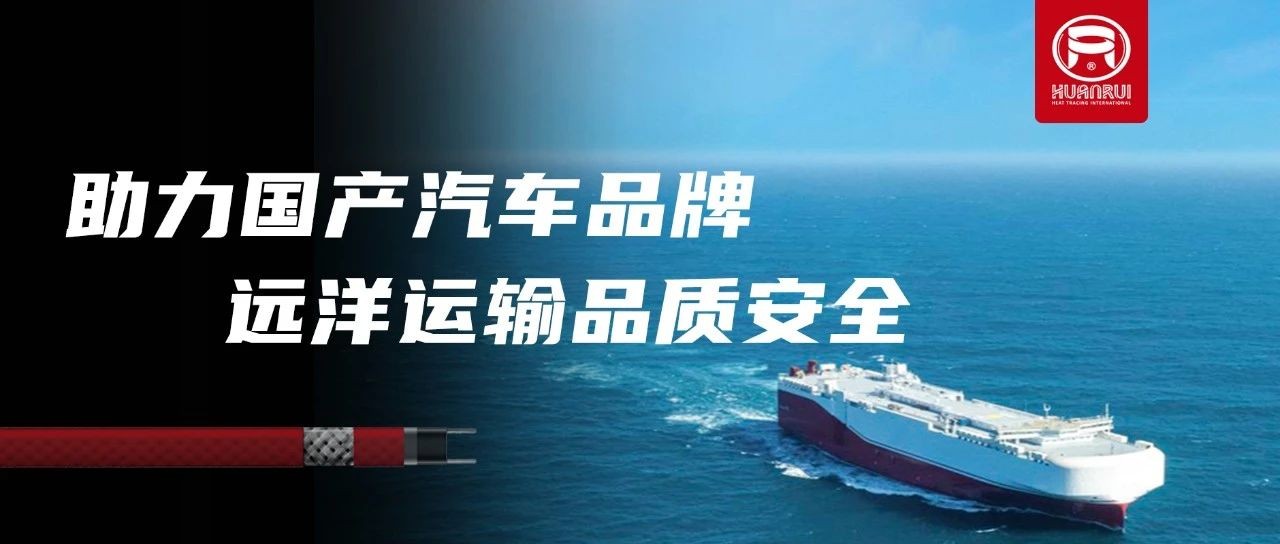 Les câbles chauffants électriques Anhui Huanrui garantissent la qualité et la sécurité des exportations à l'étranger de sociétés automobiles nationales renommées !